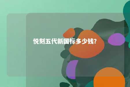 悦刻五代新国标多少钱？ 